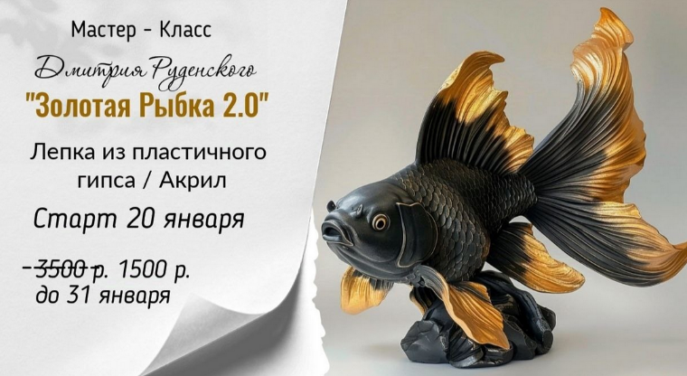 [Дмитрий Руденский] [Лепка] Золотая рыбка 2.0 (2025)