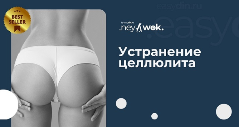 [Сергей Оларь] [easydin Academy] Устранение целлюлита (2024)