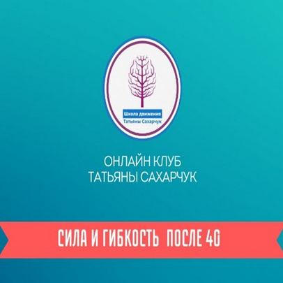 [Татьяна Сахарчук] Онлайн клуб Школы движения. Сила и гибкость после 40. Часть 2 (2024)