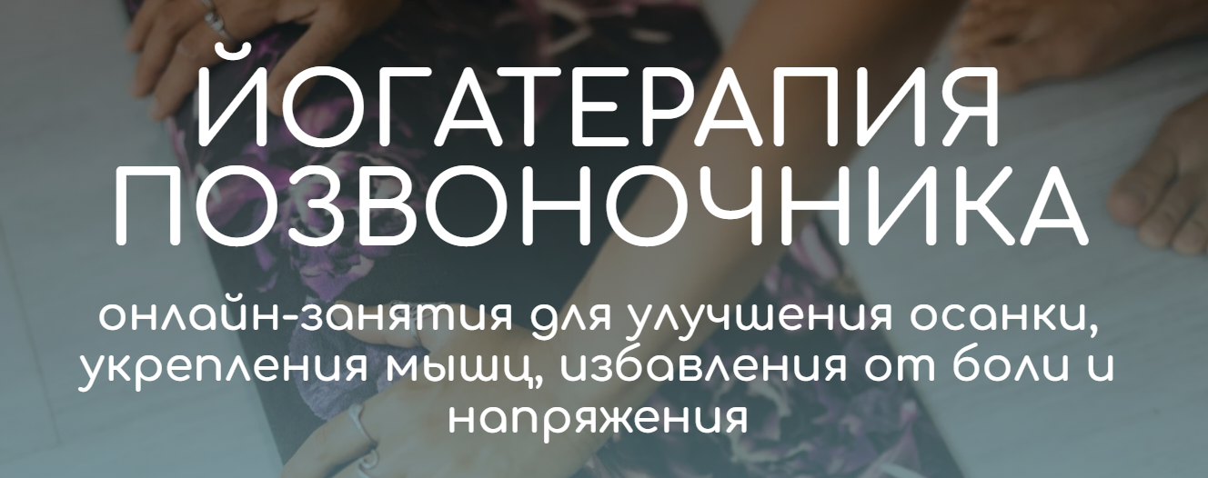 [Андрей Ткаченко] Йогатерапия позвоночника (2023)