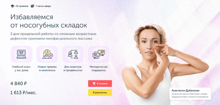 [Анастасия Дубинская] [Ревитоника] Избавляемся от носогубных складок (2022)