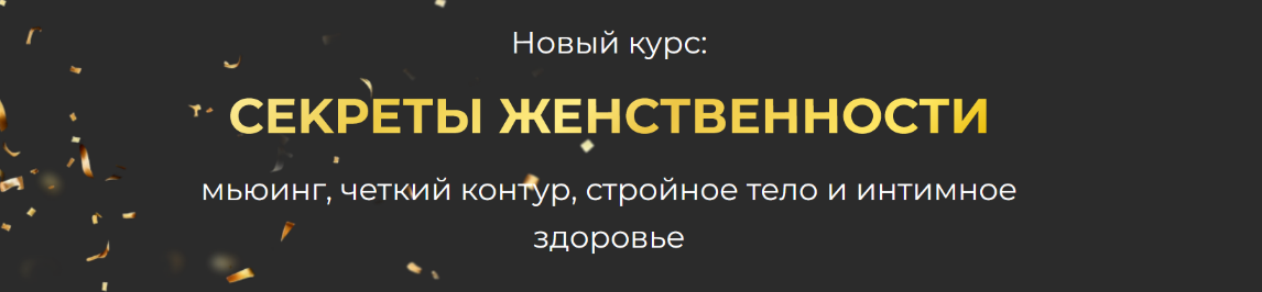 [И. Алфёрова] Секреты женственности: мьюинг, четкий контур, стройное тело и интимное здоровье (2023)