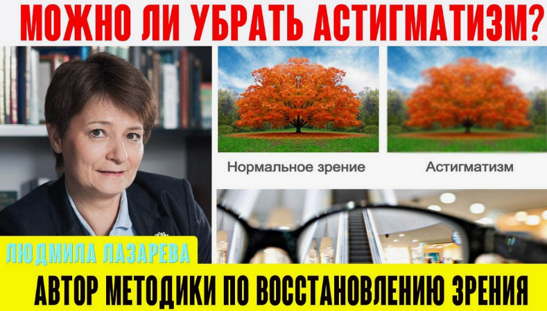[Людмила Лазарева] [Верни зрение] Астигматизм. Что делать? (2023)