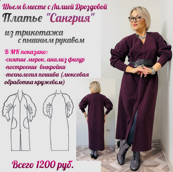 [Лилия Дроздова] [Шитье] Платье из трикотажа Сангрия (2024)