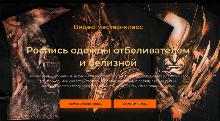 [Кирилл Joke] [Роспись по ткани] Роспись одежды отбеливателем и белизной (2024)