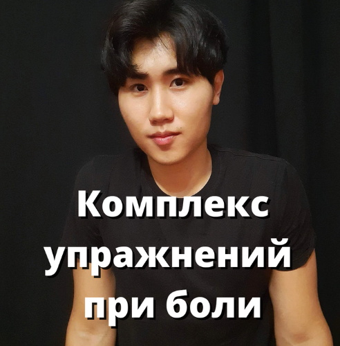 [Артем Пак] Лечебный массаж бедра голени стопы (2024)