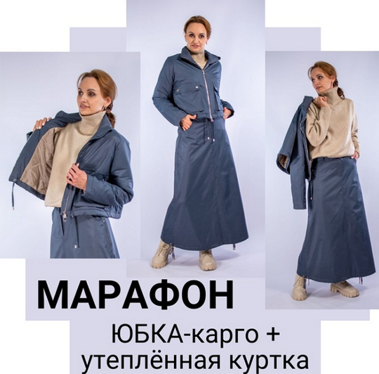 [Юлия Золотухина] [Шитье] Юбка-карго + утепленная куртка (2024)