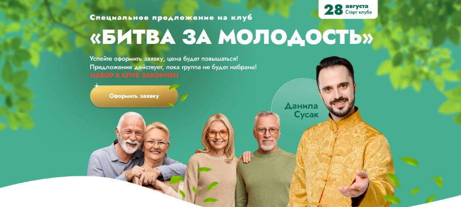 [Данила Сусак] Клуб "Битва за молодость" - 5. "Красота и грация". Часть 2 (2024)