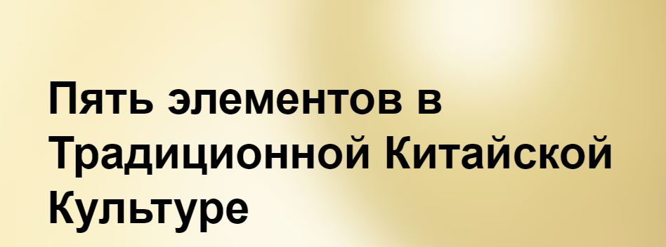 [Elisabeth Rochat] Элизабет Роша ― Пять элементов в Традиционной Китайской Культуре (2023)