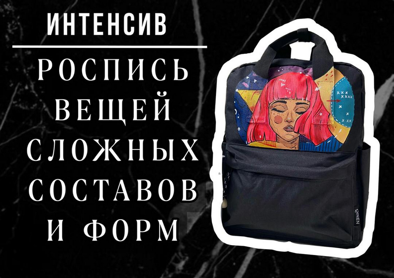 [Лера Новоторжская] [Роспись по ткани] Роспись вещей сложных составов и форм (2024)