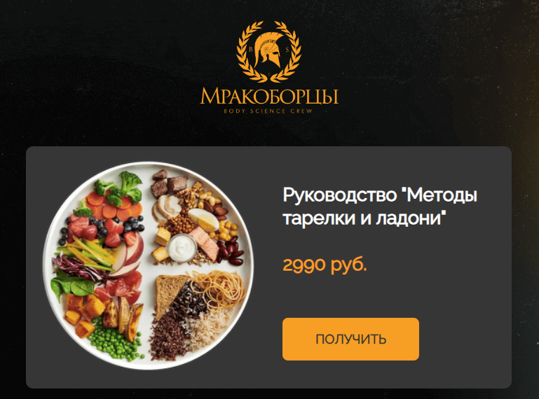 [Мракоборцы] Анна Берекетова - Методы тарелки и ладони (2024)