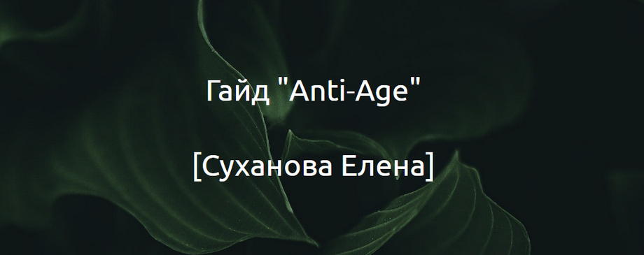 [Суханова Елена] Гайд "Anti-Age" (2024)