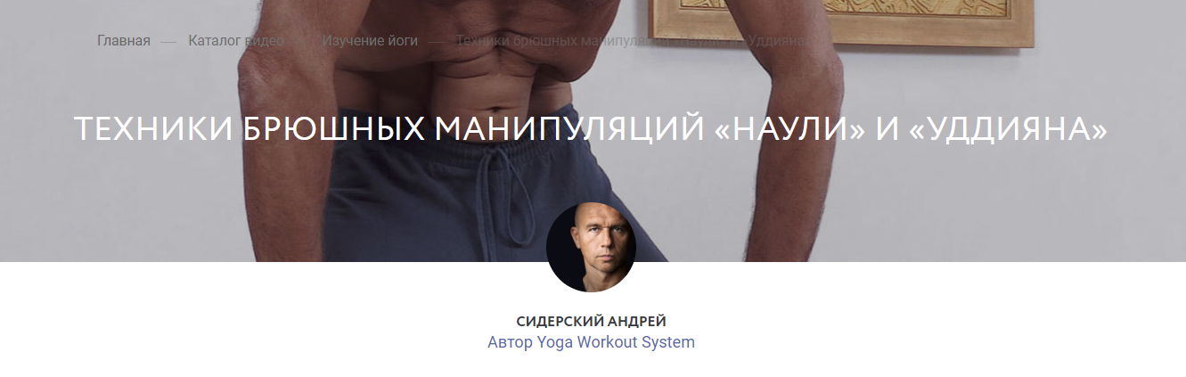 [Андрей Сидерский] Техники брюшных манипуляций «Наули» и «Уддияна» (2024)
