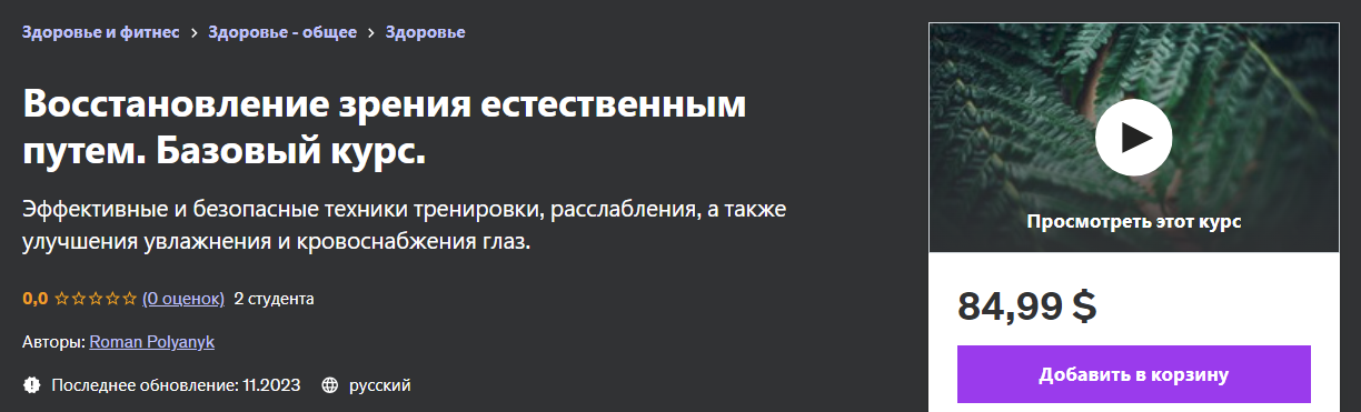 [Udemy] Roman Polyanyk - Восстановление зрения естественным путем. Базовый курс (2023)