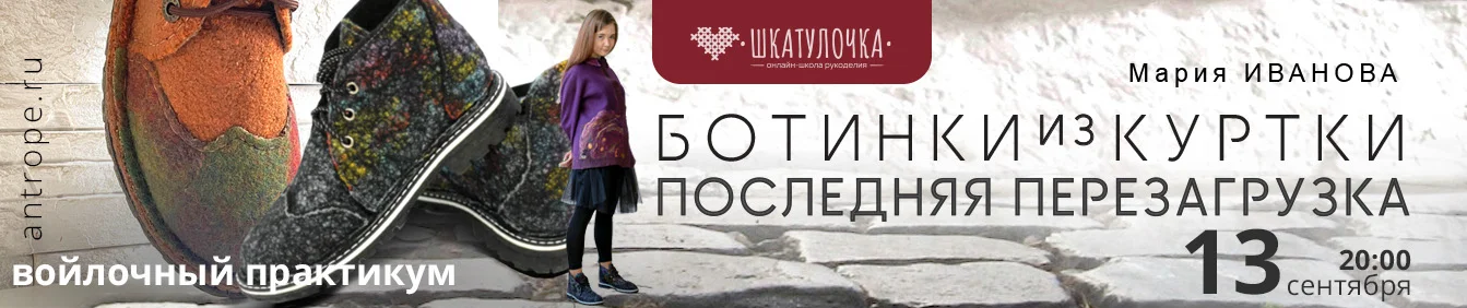 [Мария Иванова] [Мармаруни] [Шкатулочка] [Валяние] Ботинки из куртки (2024)