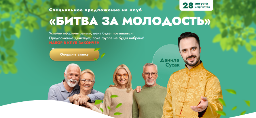 [Данила Сусак] Клуб "Битва за молодость" - 5 "Внутренний огонь". Часть 2 (2024)