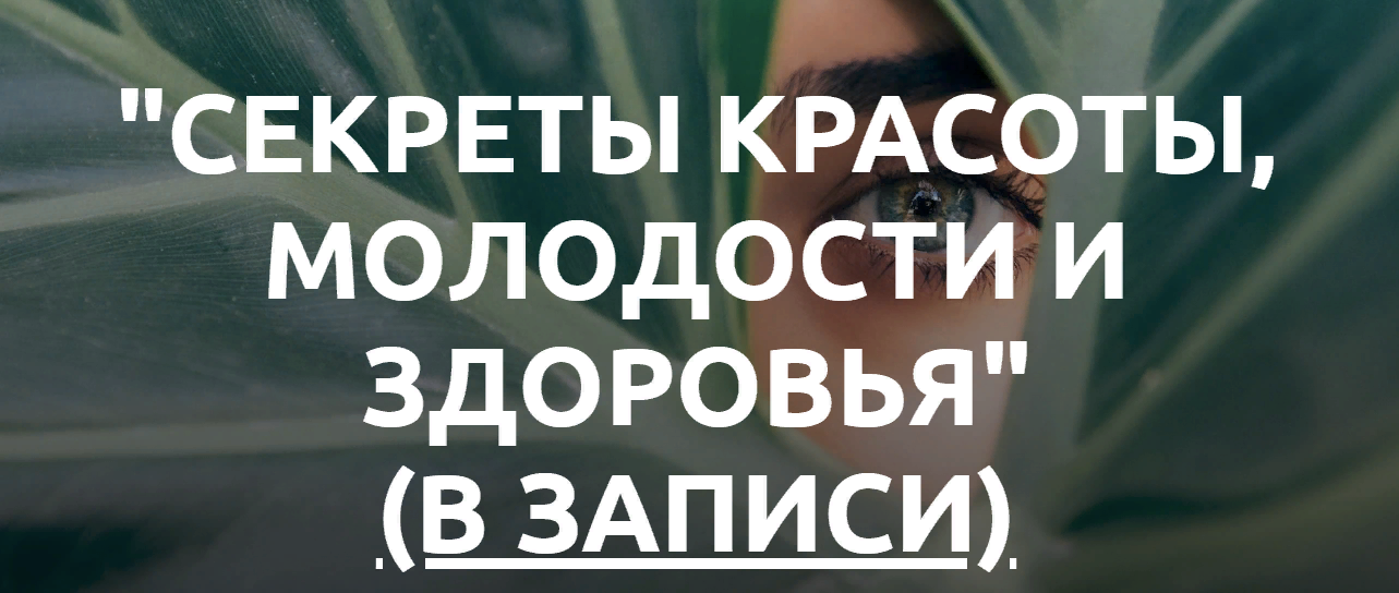 [Med-plus] Секреты красоты, молодости, здоровья (2023)