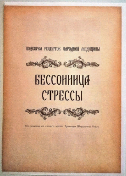 [altayatravy] Брошюра рецептов «Бессонница, стрессы» (2023)