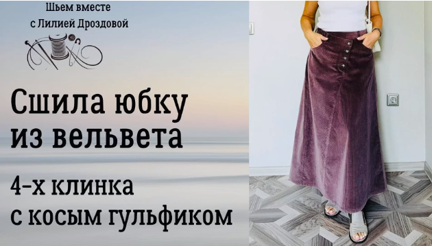 [Лилия Дроздова] Юбка 4-х клинка с косым гульфиком из вельвета (2024)