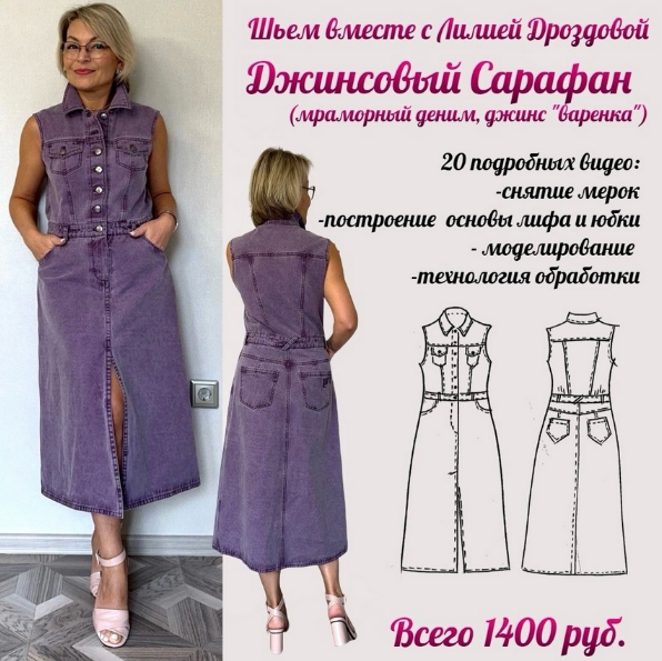 [Лилия Дроздова] [Шитье] Джинсовый сарафан (2024)