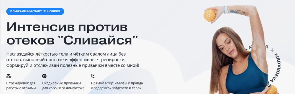 [Алена Медведева] Интенсив "Против отеков" (2024)