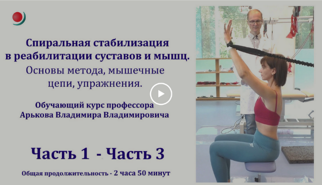 [Владимир Арьков] Спиральная стабилизация в реабилитации суставов и мышц (2023)