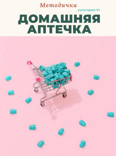 [Анастасия Бакирова] Методичка Домашняя аптечка (2023)
