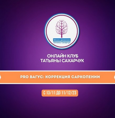 [Татьяна Сахарчук] Онлайн клуб Школы движения. PRO Вагус: Коррекция саркопении (2023)
