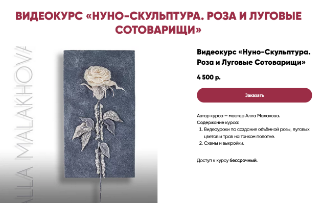 [Алла Малахова] [Валяние] Нуно-скульптура. Роза и луговые сотоварищи (2024)