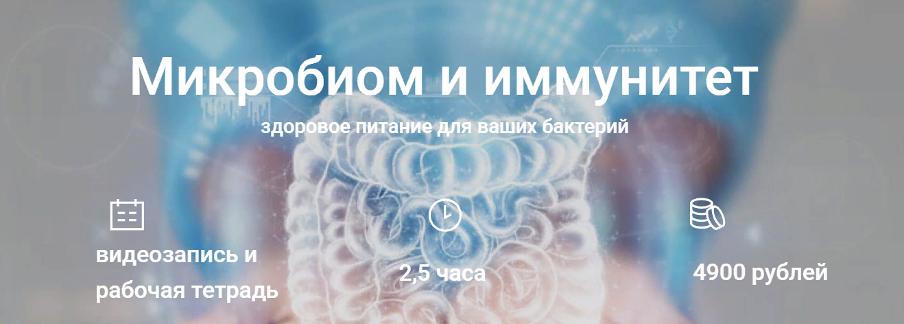 [Елена Мотова] Микробиом, питание и здоровье (2023)