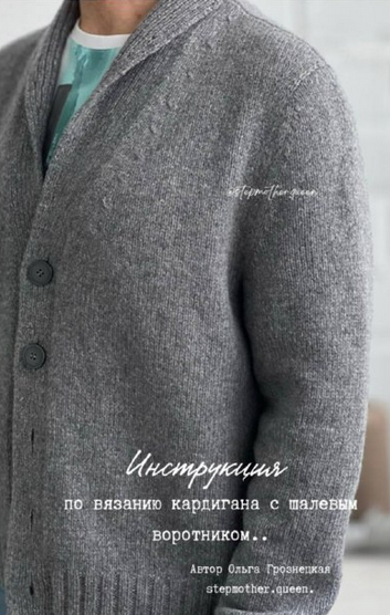 [Ольга Грознецкая] [stepmother.queen] Вязание мужского кардигана (2024)