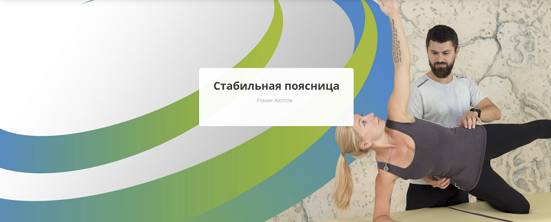 [Rehab.Yoga] Роман Желтов - Стабильная поясница (2023)