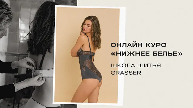 [Grasser] [Шитье] Курс по пошиву нижнего белья (2024)
