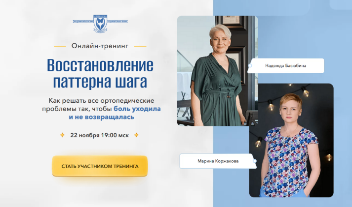 [Надежда Басюбина, Марина Коржакова] [Школа Витопластики] Восстановление патерна шага (2023)