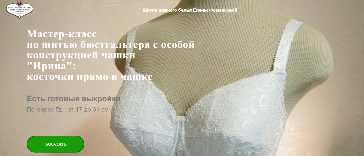 [Елена Фоменкова] МК по шитью бюстгальтера с особой конструкцией чашки «Ирина» (2024)