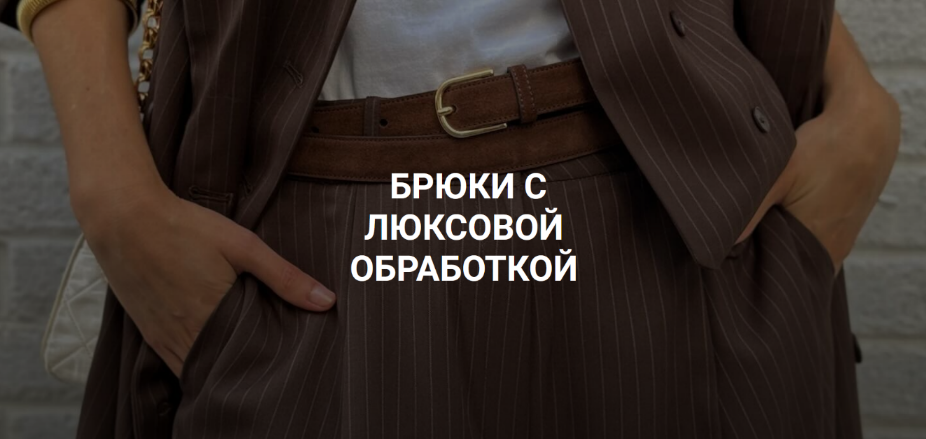 [Вероника Степанова] [Шитье] Брюки с люксовой обработкой (2024)