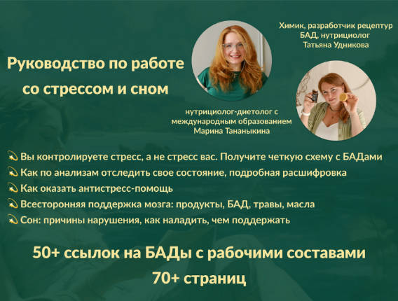[Марина Тананыкина, Татьяна Удникова] Руководство по работе со стрессом и сном (2023)