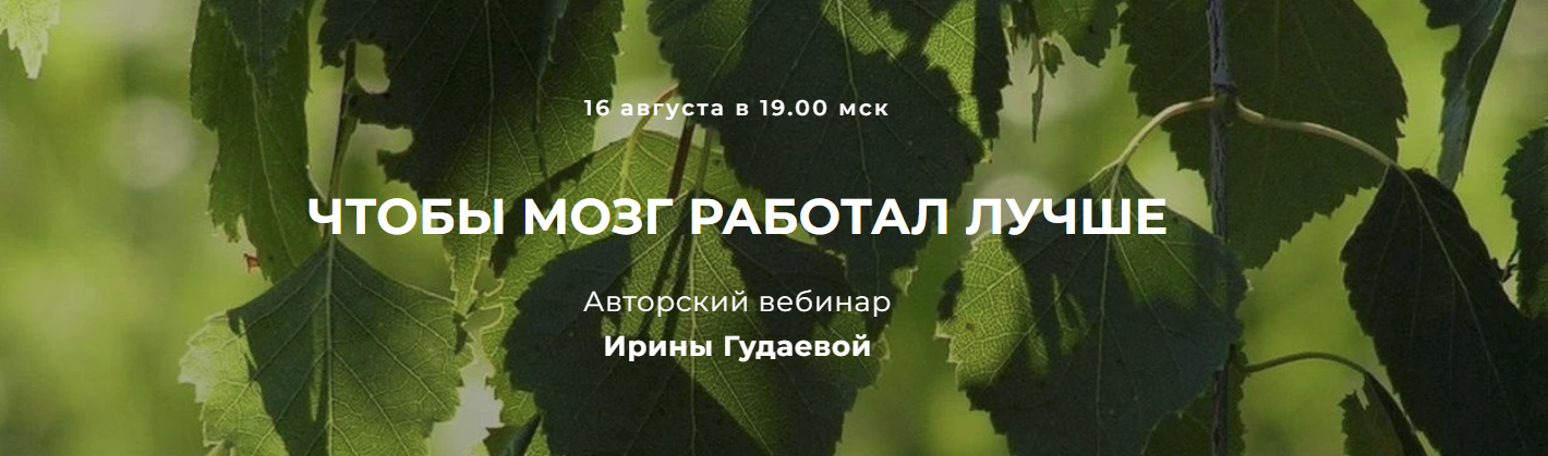 [Ирина Гудаева] Чтобы мозг работал лучше (2023)
