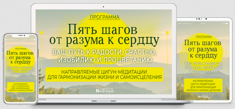 [Неоглори] Пять шагов от разума к сердцу (2023)