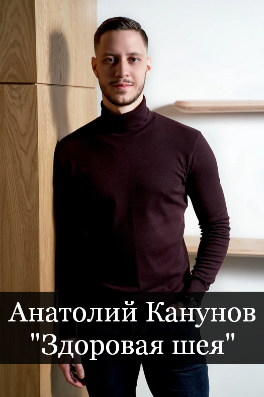 [Анатолий Канунов] Здоровая шея (2023)