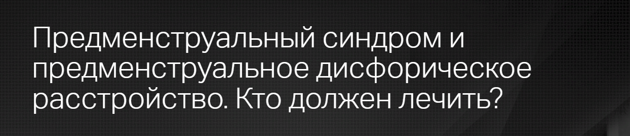 [Клиника Калинченко] Предменструальный синдром и предменструальное дисфорическое расстройство (2023)