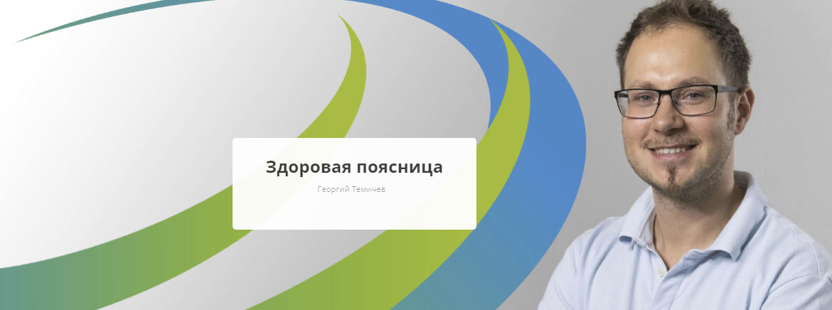 [Rehab.Yoga] Георгий Темичев - Здоровая поясница (2023)