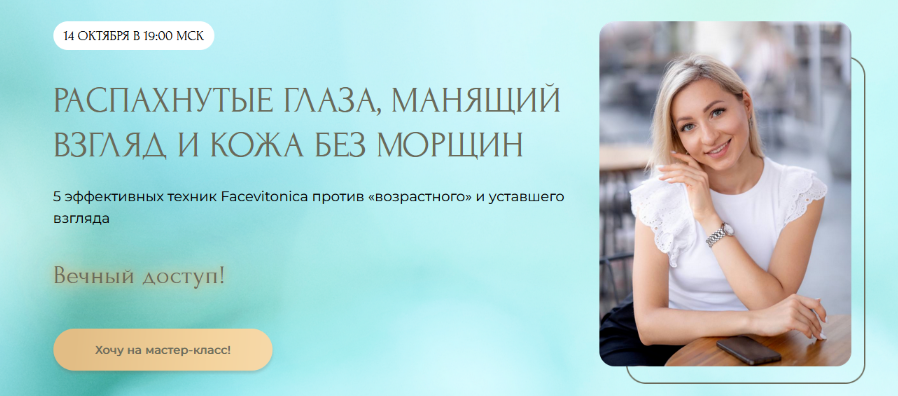 [Инна Алфёрова] Распахнутые глаза, манящий взгляд и кожа без морщин (2023)