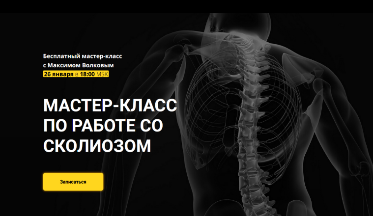 [Максим Волков] [Grand Secret] Мастер-класс по составлению программ при работе со сколиозом (2023)