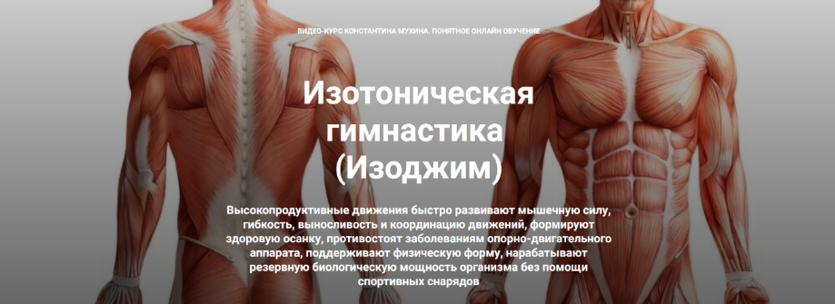 [Константин Мухин] [Кадуцей] Изотоническая гимнастика. Осанка (2023)