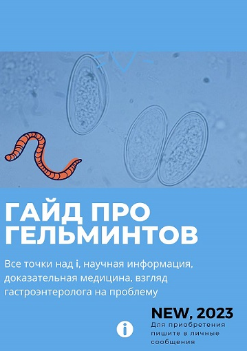 [Ольга Сухарева] Гайд про гельминтов (2023)
