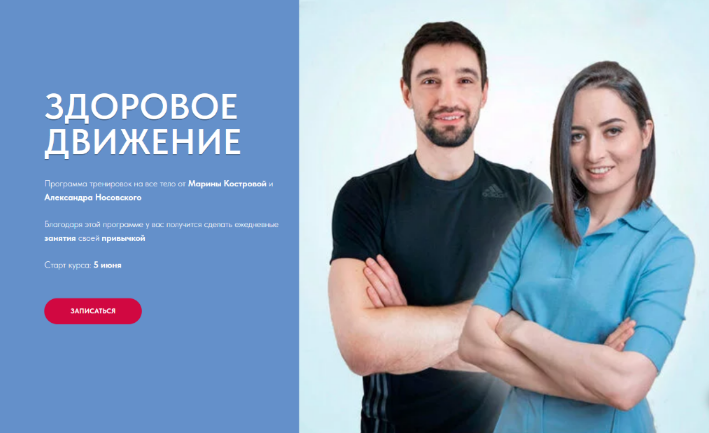 [Марина Кострова, Александр Носовский] Здоровое движение (2023)