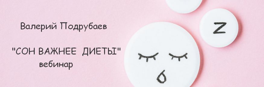[Валерий Подрубаев] [humberto 2.0] Сон важнее диеты (2023)