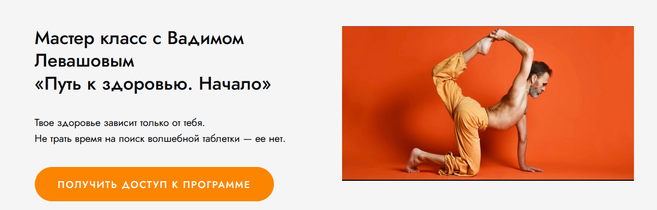 [Вадим Левашов] [Гибкий Дед] Путь к здоровью. Начало (2023)