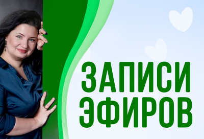 [Анастасия Семко] Записи эфиров (2023)